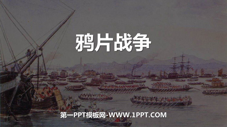 《鸦片战争》PPT优秀课件下载