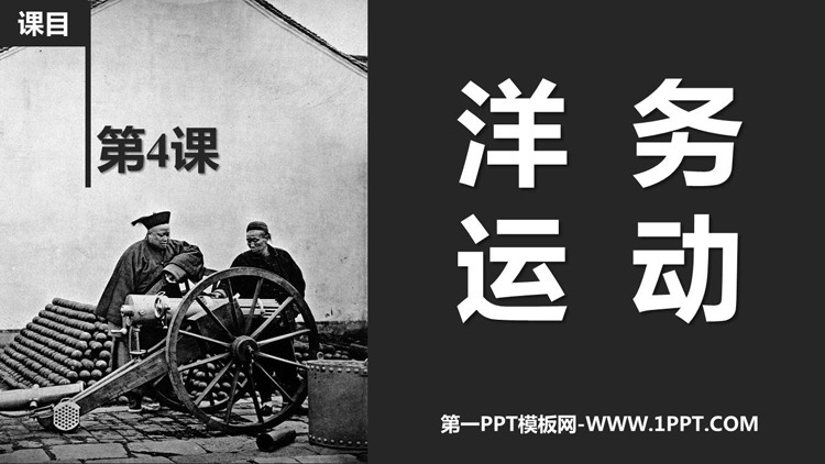 《洋务运动》PPT免费课件下载