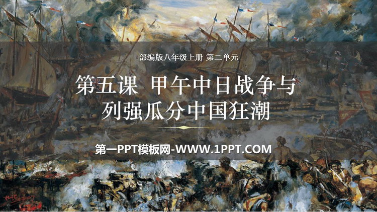 《甲午中日战争与瓜分中国狂潮》PPT优质课件下载