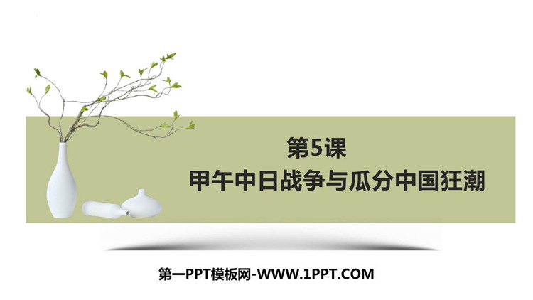 《甲午中日战争与瓜分中国狂潮》PPT优秀课件下载
