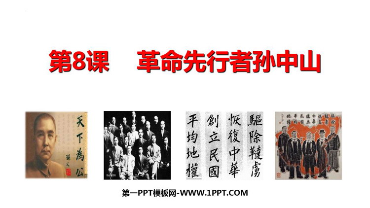 《革命先行者孙中山》PPT精品课件