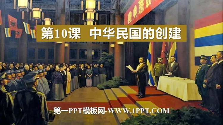 《中华民国的创建》PPT优秀课件下载