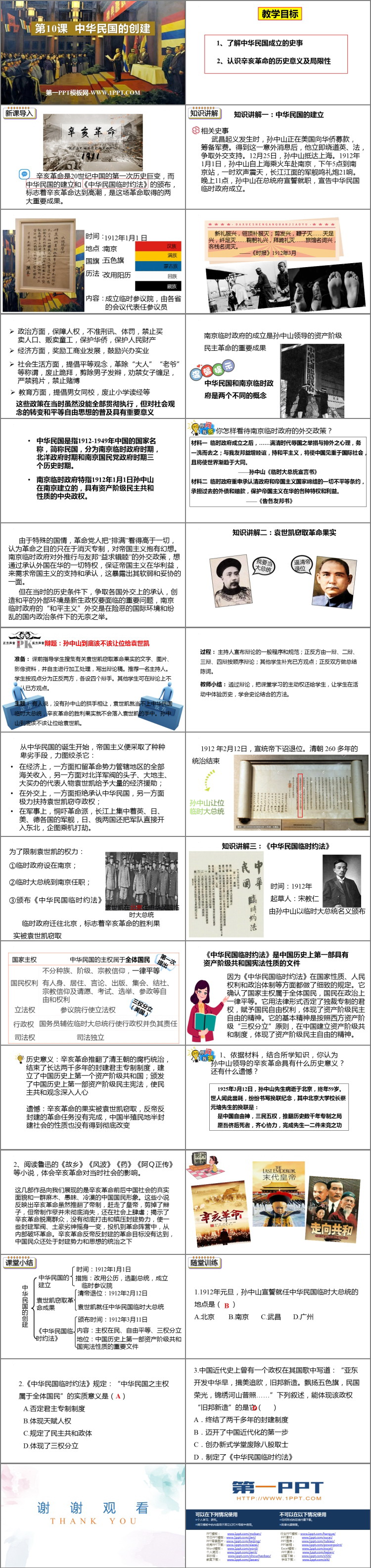《中华民国的创建》PPT优秀课件下载