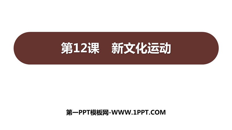 《新文化运动》PPT免费课件下载