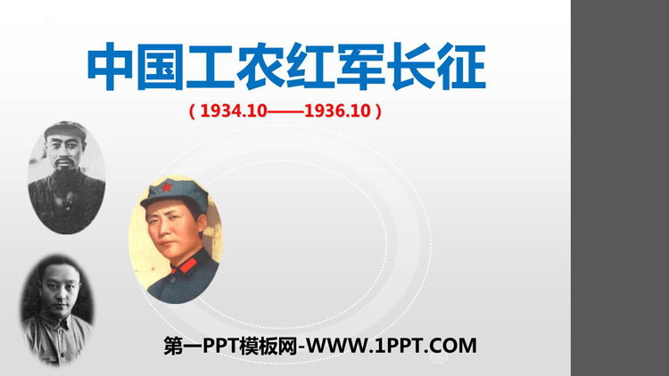《中国工农红军长征》PPT优质课件下载