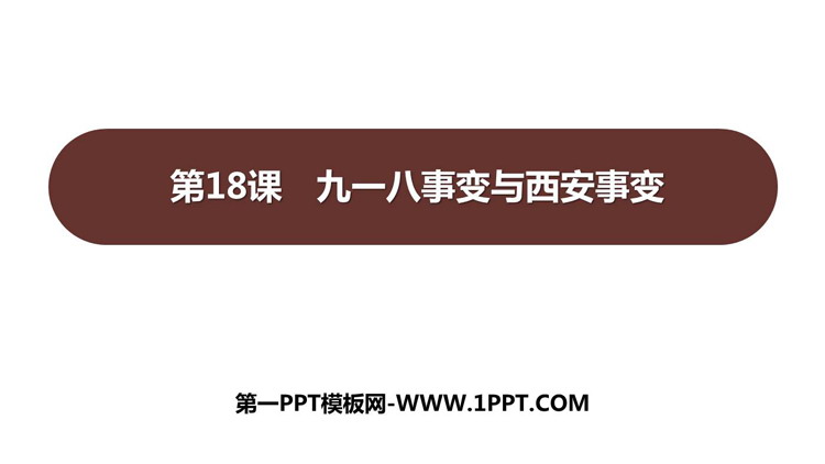 《九一八事变与西安事变》PPT优秀课件下载