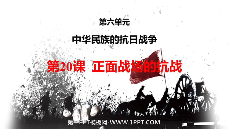 《正面战场的抗战》PPT教学课件下载