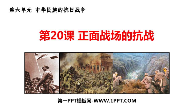 《正面战场的抗战》PPT精品课件下载