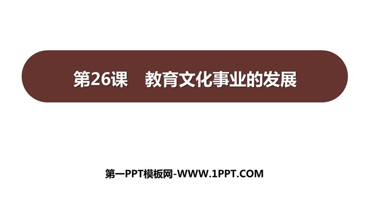 《教育文化事业的发展》PPT免费课件下载