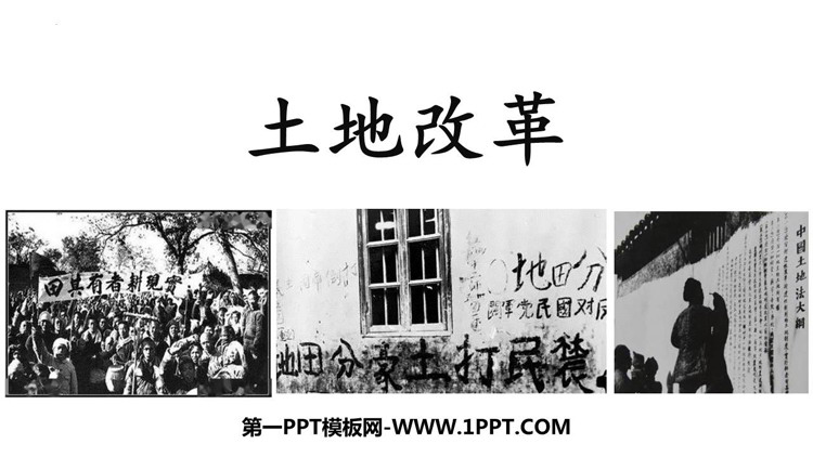 《土地改革》PPT优质课件下载