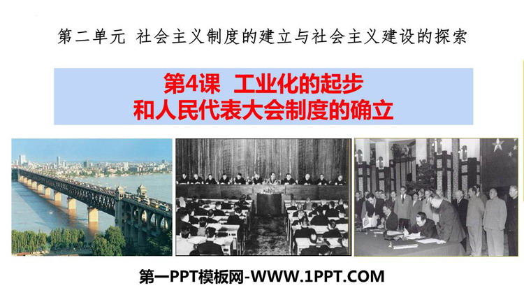 《工业化的起步和人民代表大会制度的确立》PPT优质课件
