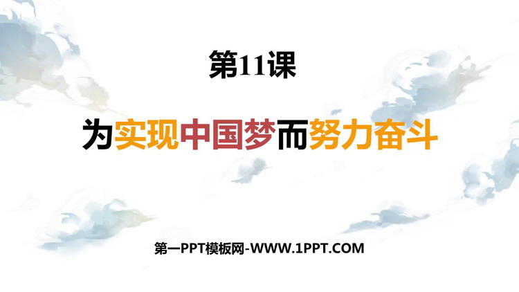 《为实现中国梦而努力奋斗》PPT免费课件