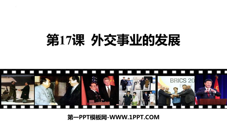 《外交事业的发展》PPT教学课件下载