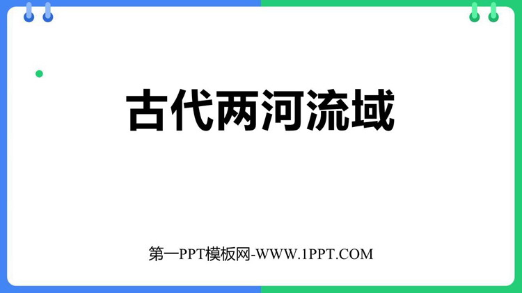 《古代两河流域》PPT优秀课件下载