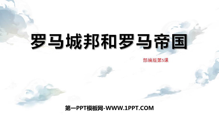 《罗马城邦和罗马帝国》PPT教学课件下载