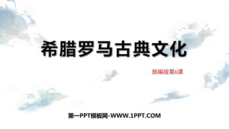 《希腊罗马古典文化》PPT教学课件下载