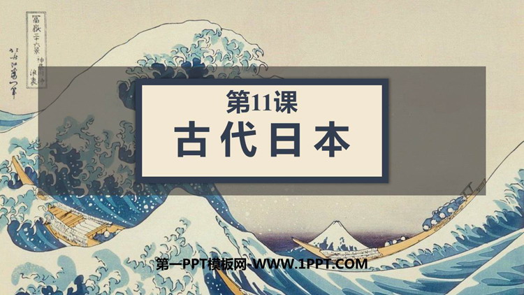 《古代日本》PPT优秀课件