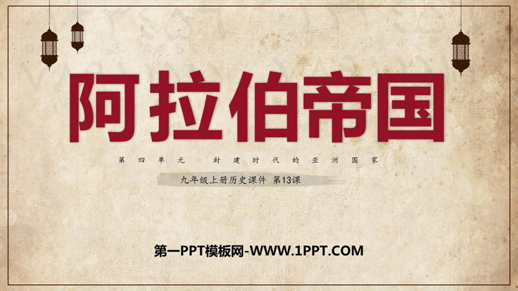 《阿拉伯帝国》PPT教学课件下载