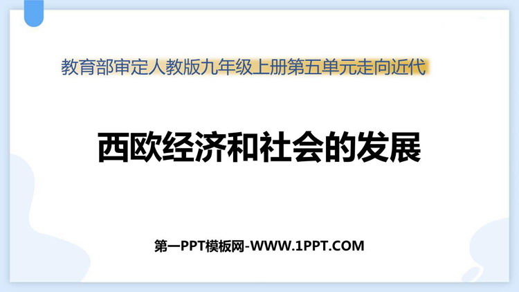 《西欧经济和社会的发展》PPT优秀课件下载