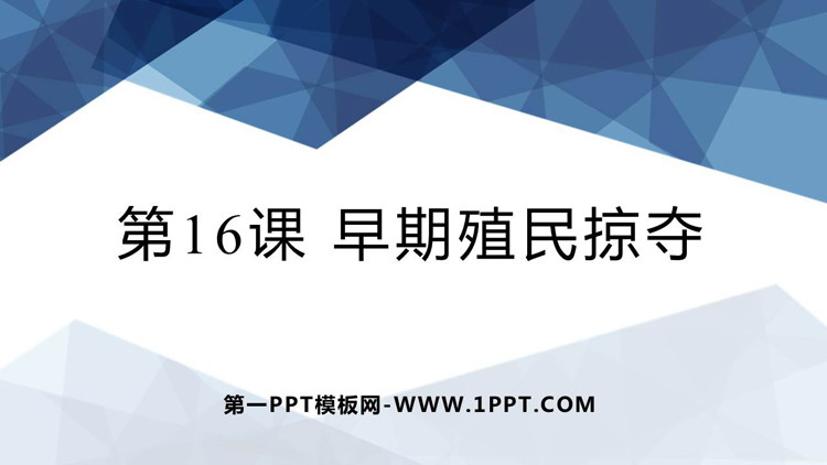 《早期殖民掠夺》PPT精品课件