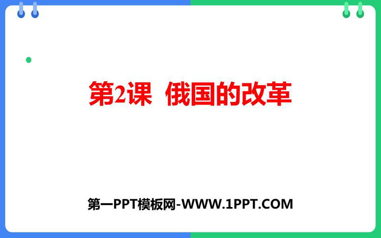 《俄国的改革》PPT精品课件