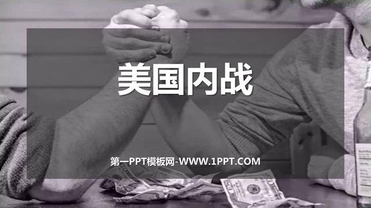 《美国的内战》PPT优秀课件
