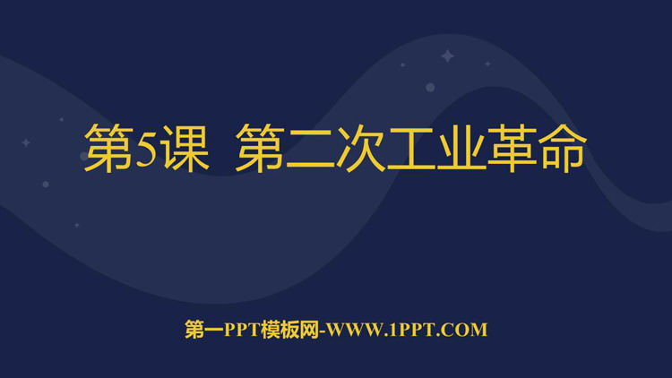 《第二次工业革命》PPT优质课件