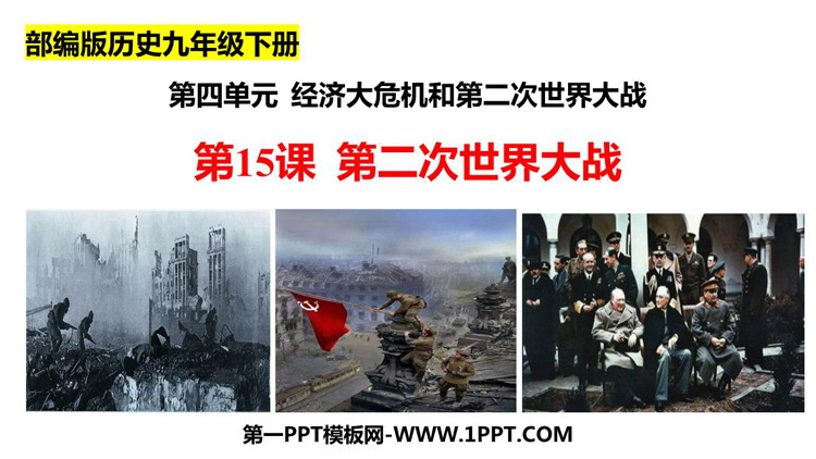 《第二次世界大战》PPT优质课件