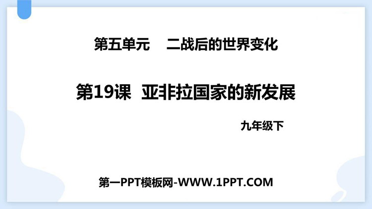 《亚非拉国家的新发展》PPT精品课件