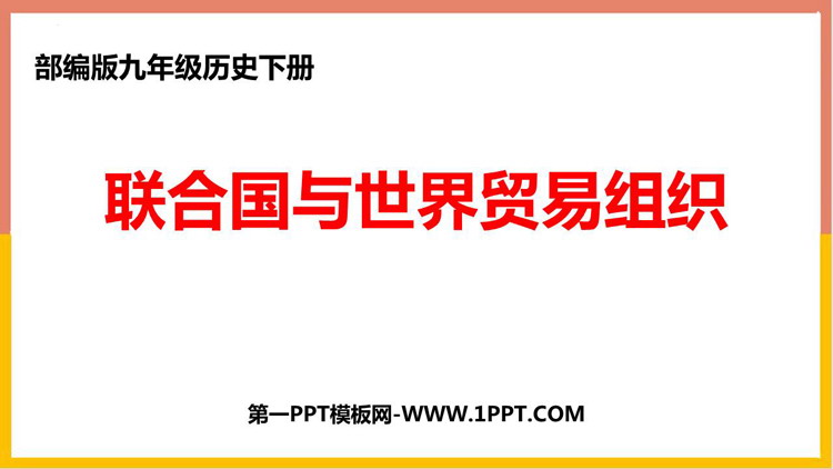《联合国与世界贸易组织》PPT免费下载