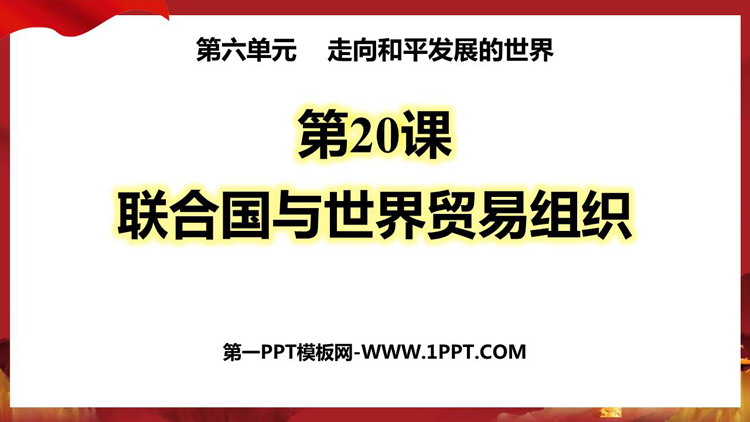 《联合国与世界贸易组织》PPT优质课件
