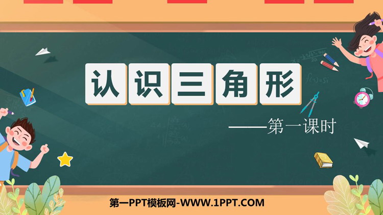 《认识三角形》PPT课件