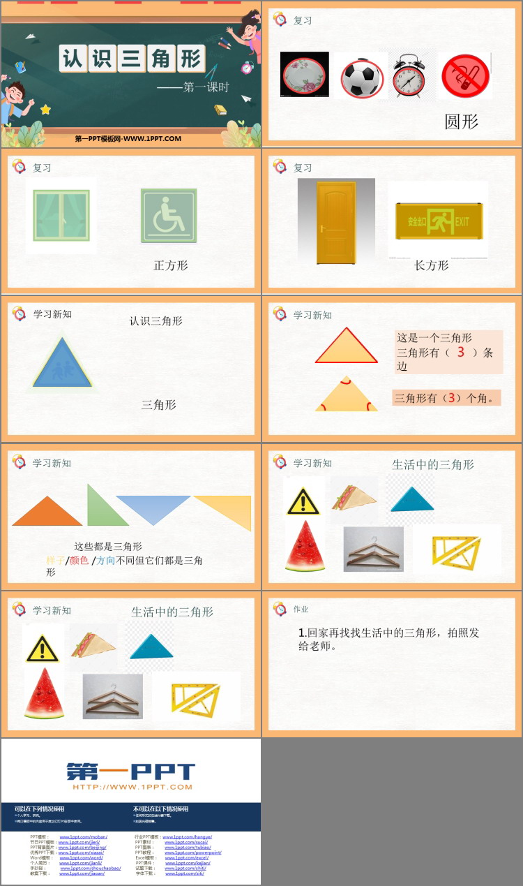 《认识三角形》PPT课件