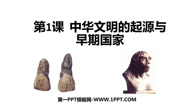 《中华文明的起源与早期国家》PPT优秀课件下载