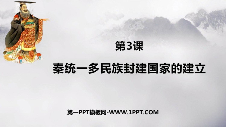 《秦统一多民族封建国家的建立》PPT免费精品课件