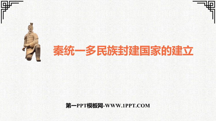 《秦统一多民族封建国家的建立》PPT精品免费课件
