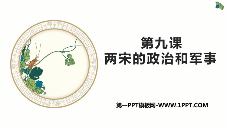 《两宋的政治和军事》PPT优质教学课件