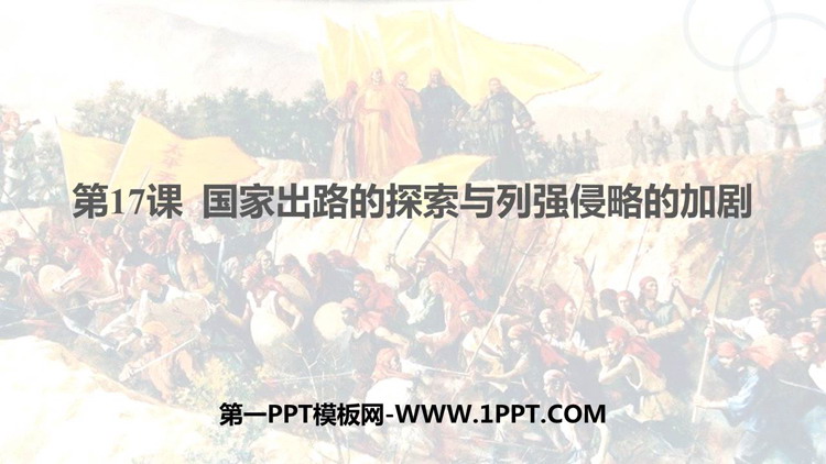 《国家出路的探索与列强侵略的加剧》PPT精品课件下载