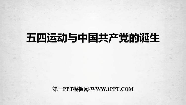《五四运动与中国共产党的诞生》PPT免费下载