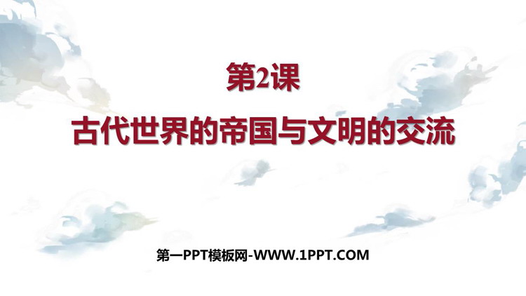 《古代世界的帝国与文明的交流》PPT精品课件下载