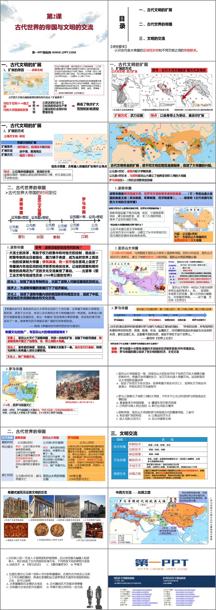 《古代世界的帝国与文明的交流》PPT精品课件下载