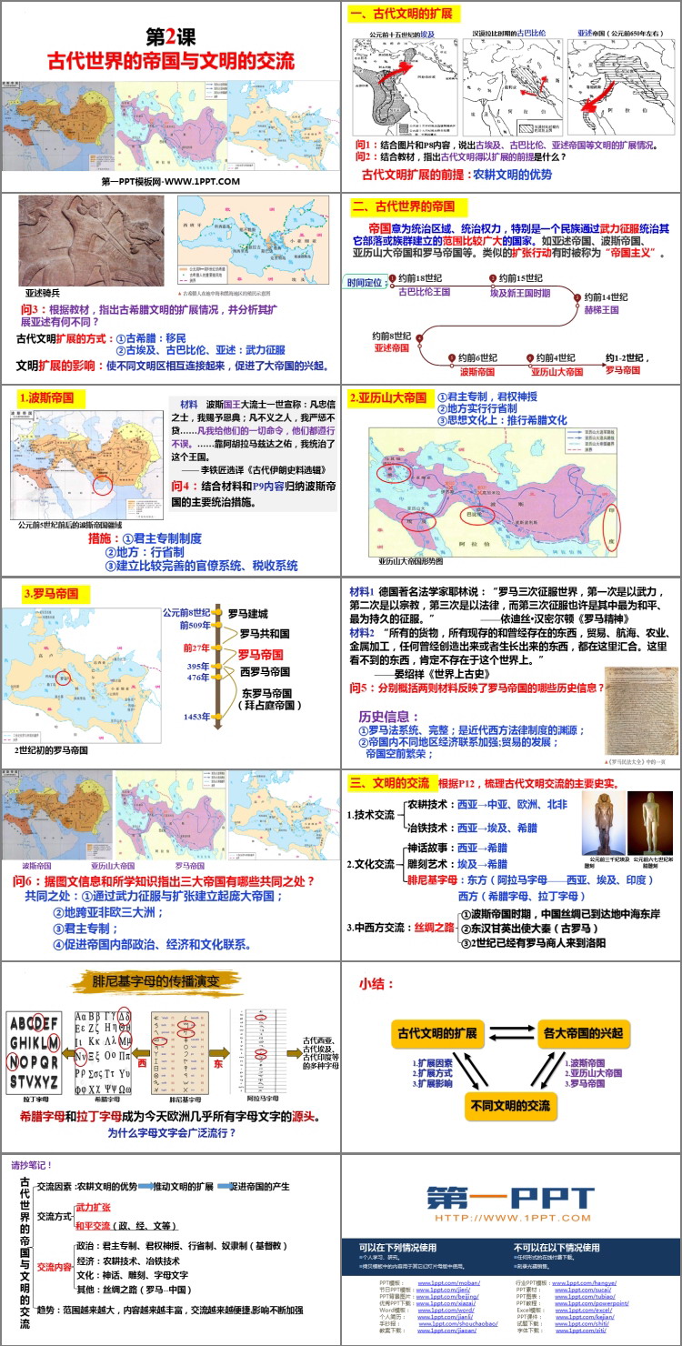 《古代世界的帝国与文明的交流》PPT优秀课件下载