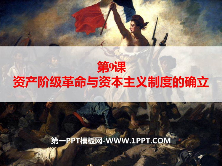 《资产阶级革命与资本主义制度的确立》PPT优秀课件