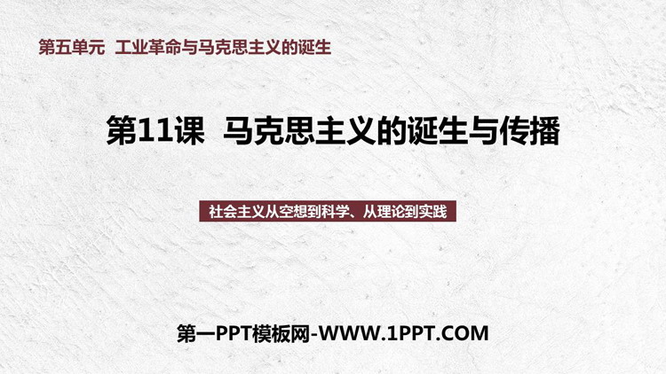 《马克思主义的诞生与传播》PPT免费课件