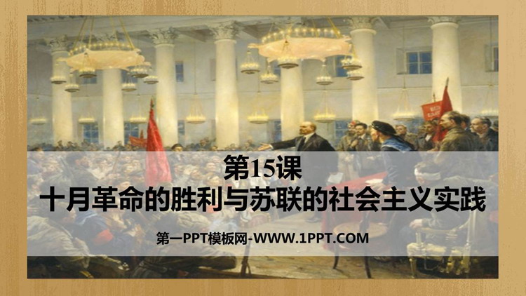 《十月革命的胜利与苏联的社会主义实践》PPT免费下载