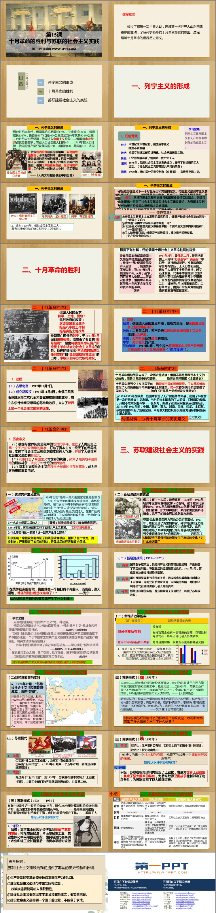 《十月革命的胜利与苏联的社会主义实践》PPT免费下载