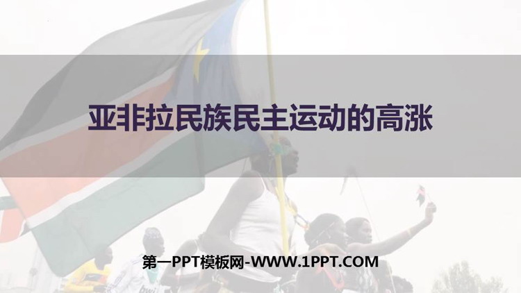 《亚非拉民族民主运动的高涨》PPT免费下载