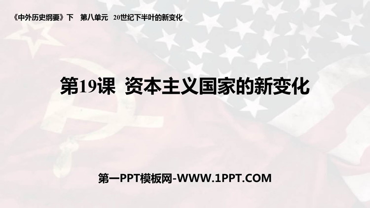 《资本主义国家的新变化》PPT免费课件下载