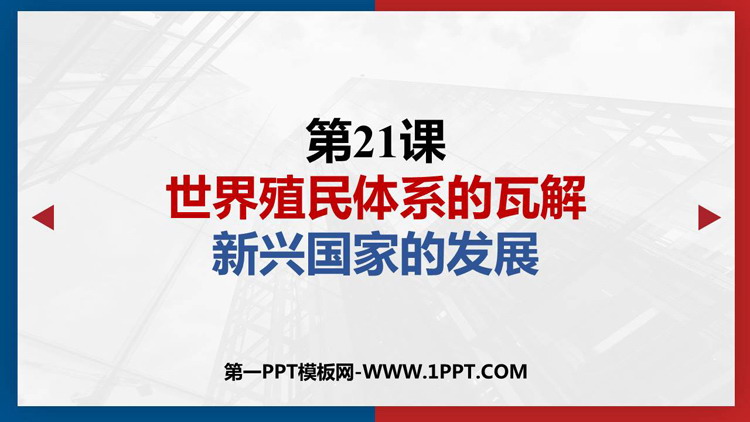 《世界殖民体系的瓦解与新兴国家的发展》PPT优质课件