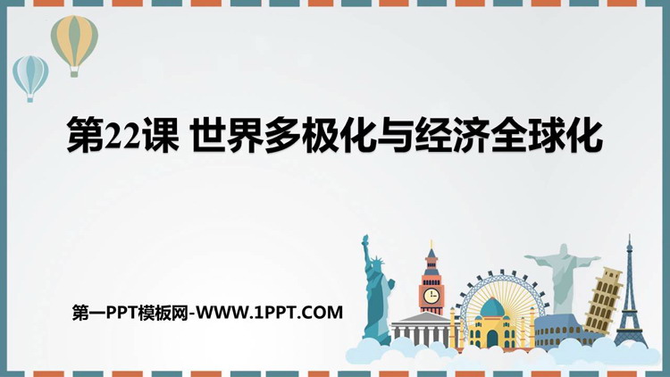 《世界多极化与经济全球化》PPT免费课件